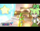 【VOICEVOX実況】新作出るまでずんだカート8DX #8【マリオカート8DX】