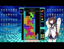 【VOICEROID実況】東北きりたんの毎日テト１チャレンジw 1121日目【テトリス99】