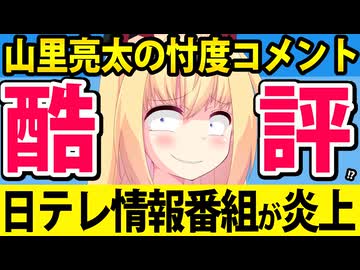 山里亮太MCの日テレ情報番組「中居への忖度コメントが酷い」と酷評され炎上してようやく注目を浴びるwww【DayDay.　フジテレビ問題　中居正広】