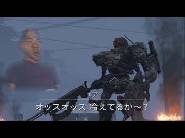【AC6】淫夢厨のルビコニアン「エア」【AIボイス】