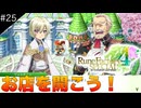 【初見実況】仲良くなったキャラのドット絵を描くルーンファクトリー4SP #25 まさかのお店システム！