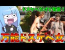 攻防どちらにも優れた万能型ジュリービルド！！【VOICEROID実況/Texas Chain Saw Massacre/テキサスチェーンソー】