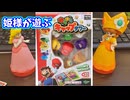 【ゆっくりレビュー】姫様とマリオゆらゆらキャップタワー