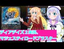 ヴァンガードデイアデイズ２実況19マジェスティロードブラスター,ボイスロイド解説