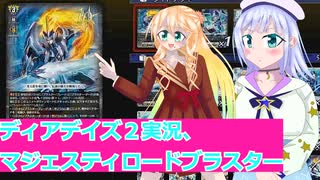 ヴァンガードデイアデイズ２実況19マジェスティロードブラスター,ボイスロイド解説