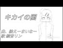 キカイの国 鏡音リン