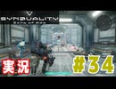 【実況】「SYNDUALITY Echo of Ada」ソロモードやるよ #34