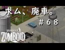 #６８【ビルド４２】廃車を求めるサバイバー【ProjectZomboid】