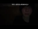 めじろう「横山緑はKick運営と契約してるんでしょ？横山緑があんなに人に来い来い言うわけないもん！普通だったら絶対に…」　※横山緑がキックバックをもらっていると言いたい