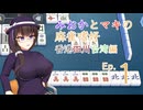 【天月麻雀】みおかとマキの麻雀嗜好　香港四川台湾編　Ep.1【COEIROINK+CeVIO実況プレイ】