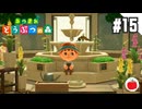 【実況】あつまれどうぶつの森を遊ぶいも【#15】