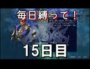 【無双アビス】毎日縛って無双アビス～15日目～【実況動画】