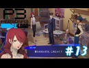 井の中の美鶴大海を知らず【ペルソナ３リロード】＃１３