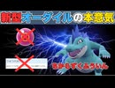 【ちからずく封印】初見〇し性能高め？進撃の新型オーダイル【ポケモンSV／シングル】