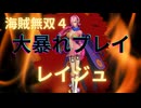 海賊無双４で大暴れ！～レイジュ編～（新DLC開発決定記念！）