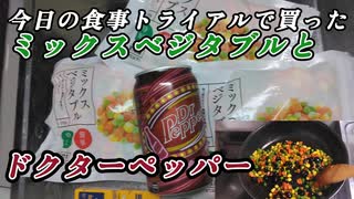 ミックスベジタブルを食べながら ドクターペッパー飲んで軽いお話をする
