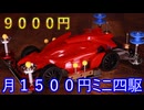 【月1500円ミニ四駆　６ヶ月目】ブレーキすげえ……【９０００円】