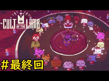 【Cult of the Lamb】迷える子羊でも出来る最終決戦#最終回【VOICEVOX実況】