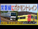 【衝撃発表】JR東日本 常磐線にポケモンウィズ ユートレインが走行決定！？｜常磐線に気動車が爆走か【JR東日本】【ゆっくり解説】＃Shorts