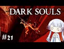 【DARK SOULS】#21 不死者の使命にのんびり挑む【A.I.VOICE実況】