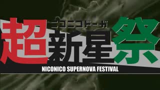 ニコニコ動画超新星祭を深夜テンションで歌ってみたら超うるせぇwwwwww
