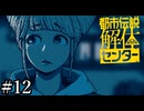 その怪異、解き明かします【都市伝説解体センター】実況プレイpart12