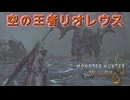 異常個体ののモンスターpart９[モンスターハンターワイルズ][ゆっくり実況]