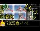 【14.E5地獄の先の地獄】自然回復教が行く「突入！第二次礼号作戦」【丙参考・資源縛り】
