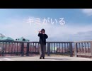 キミがいる/アリエP 様　踊ってみた【みつい】