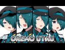【UTAUカバー】OREMO UTAU【フィス/フィス-Adult-/フィスカ-Adult-/フィスカ】