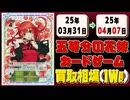 《23枚》五等分の花嫁カード 買取相場(週)｜03月31日～04月07日 ＜20円以上騰落＞ #五等分の花嫁カードゲーム #ごとカド