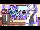 ナナのただのボイボラジオpart11