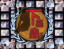 下座蟲 OPムービー 改