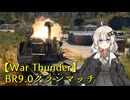 【War Thunder】BR9.0クランマッチ