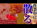 【プレイ動画】裏作業中の悲劇【マインクラフト】