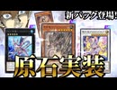 原石実装で青眼環境に！？MDの新カードを全部解説！！