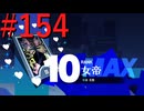 【P3R】ゼロから始めるペルソナ3リロード part154【完全初見実況】