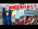 【らりルゥれろ】時間は溶ける？