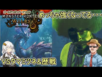 第２期 #07【 #モンスターハンターワイルズ 】めっちゃ強くなってる・・・？VSタマミツネ&amp;歴戦 #voiceroid実況 #ゆっくり実況プレイ