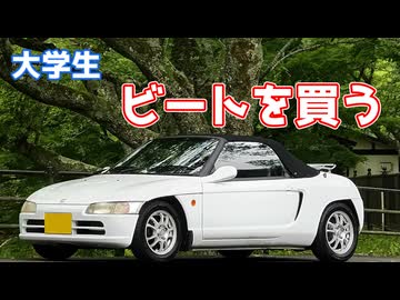 【実体験】大学生がホンダ・ビートを買った３年間をまとめてみた