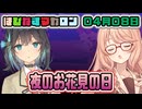 はぴねすマカロン　04月08日【桜乃そら／宮舞モカ／弦巻マキ／重音テト】
