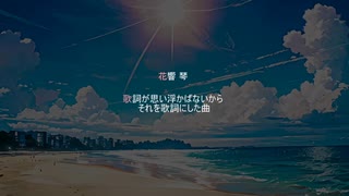 【花響 琴】歌詞が思い浮かばないからそれを歌詞にした曲【オリジナル】