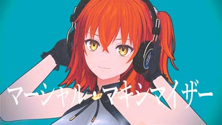【Fate/MMD】マーシャル・マキシマイザー【自作ぐだ子】