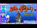 【アーカイブ】平面系実況者のTwitch配信241-2 2025.3.16【磯釣り離島篇】