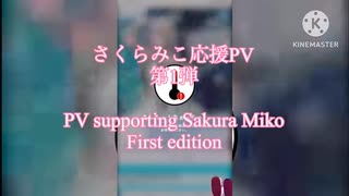 さくらみこ応援PV / PV supporting Sakura Miko