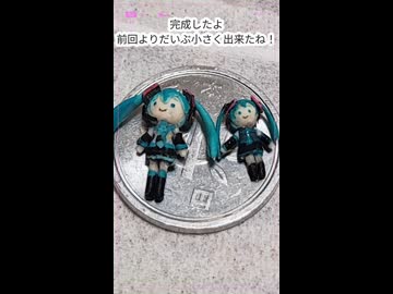さらに小さいミクさん作ってみた　後編