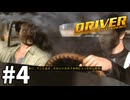 【ゆっくり実況】街中を走る車に自由に乗り移れる14年前の神ゲー #4【ドライバー:サンフランシスコ】