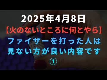 【火のないところに何とやら】ファイザーワクチン打った人は見ない方が良い内容です①製造プロセスが臨床試験時と実際の接種時で異なっていた
