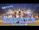 【ウマ娘ライブシアター】お徳用正月シビエス_ライブまとめ