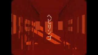 ヘビリンゴ歌ってみた/狼瞬-Wolf Syun-